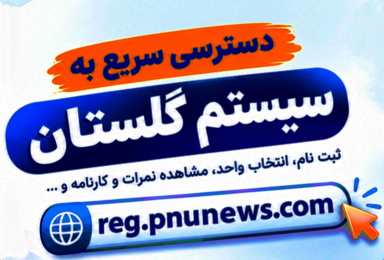 دسترسی سریع به سیستم گلستان پیام نور