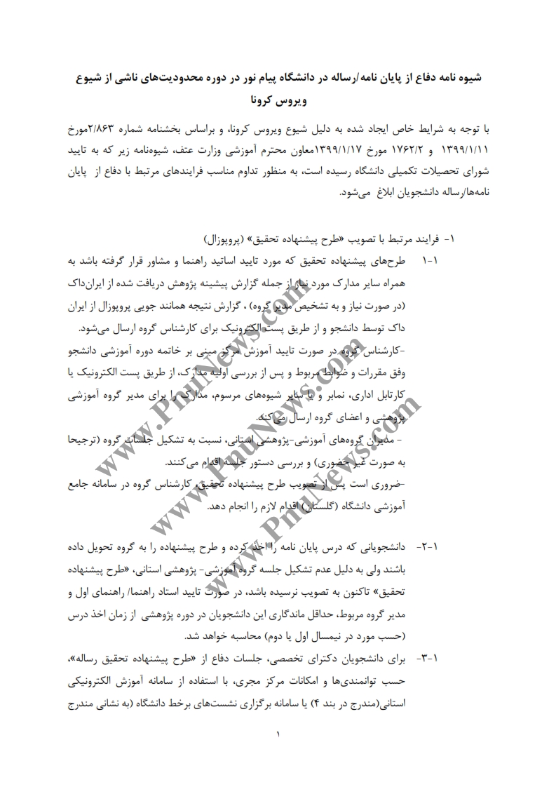 شیوه نامه دفاع