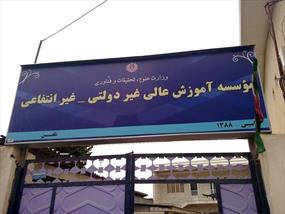 دانشگاه غیرانتفاعی