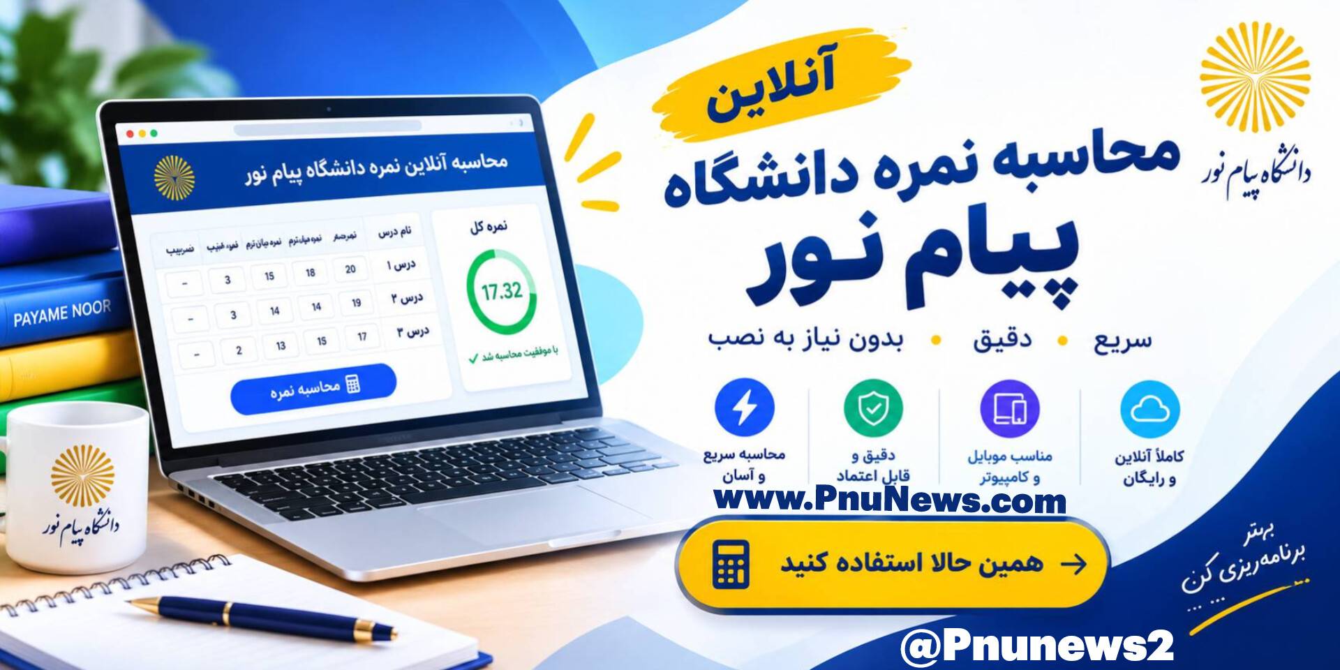 محاسبه آنلاین نمرات پیام نور